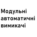 Модульні автоматичні вимикачі (129)