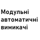 Модульні автоматичні вимикачі