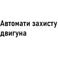 Автомати захисту двигуна  (12)