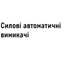 Силові автоматичні вимикачі (15)